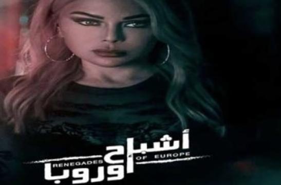 فيلم Renegades of Europe 2021 مترجم