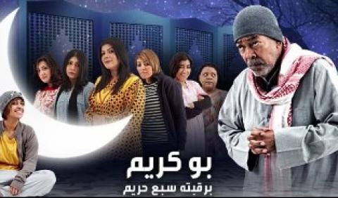 مسلسل بو كريم برقبته سبع حريم الحلقة 28 كاملة