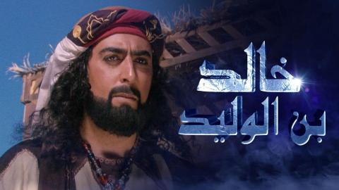 مسلسل خالد بن الوليد الحلقة 6 كاملة